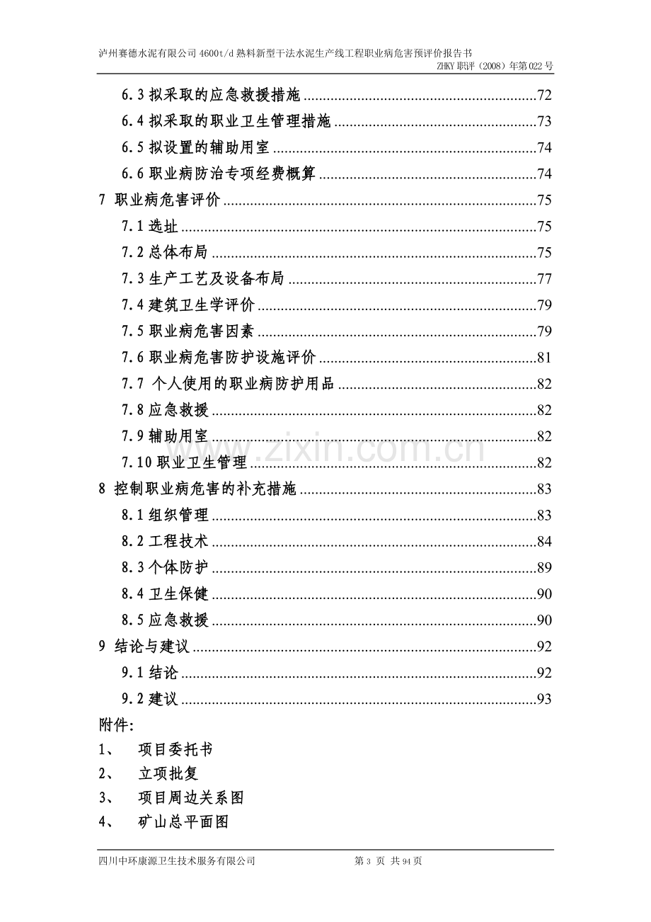 泸州赛德水泥有限公司4600td熟料新型干法水泥生产线工程职业病危害预评价报告书.doc_第3页