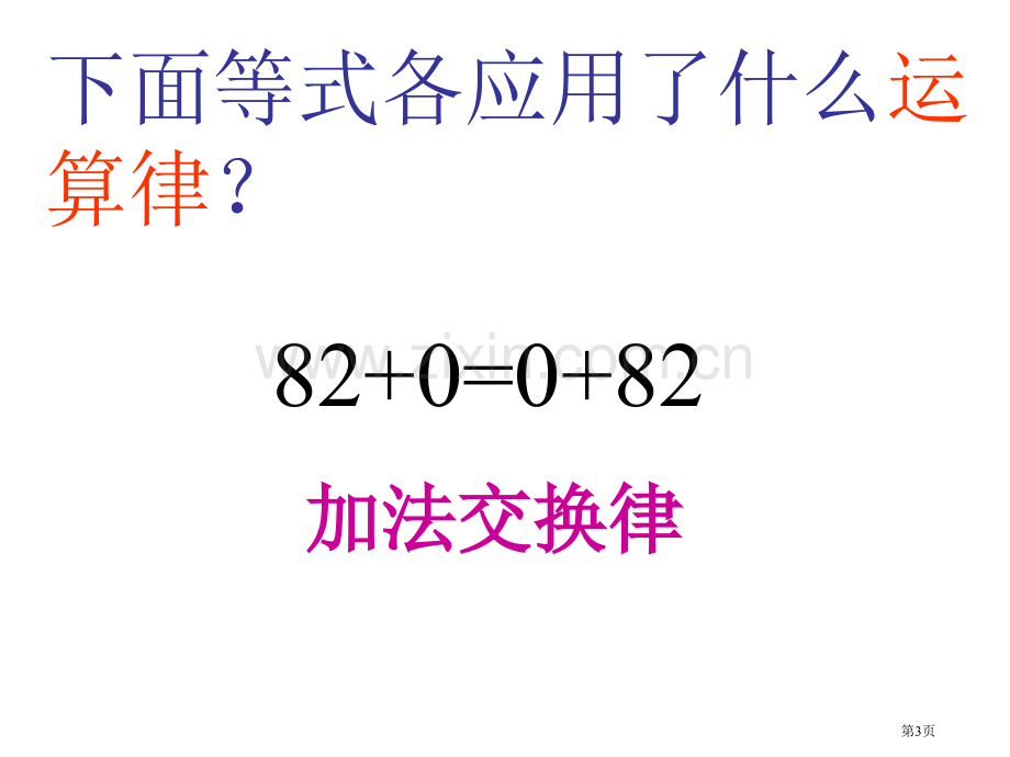 四年级数学加法交换律和结合律省公共课一等奖全国赛课获奖课件.pptx_第3页