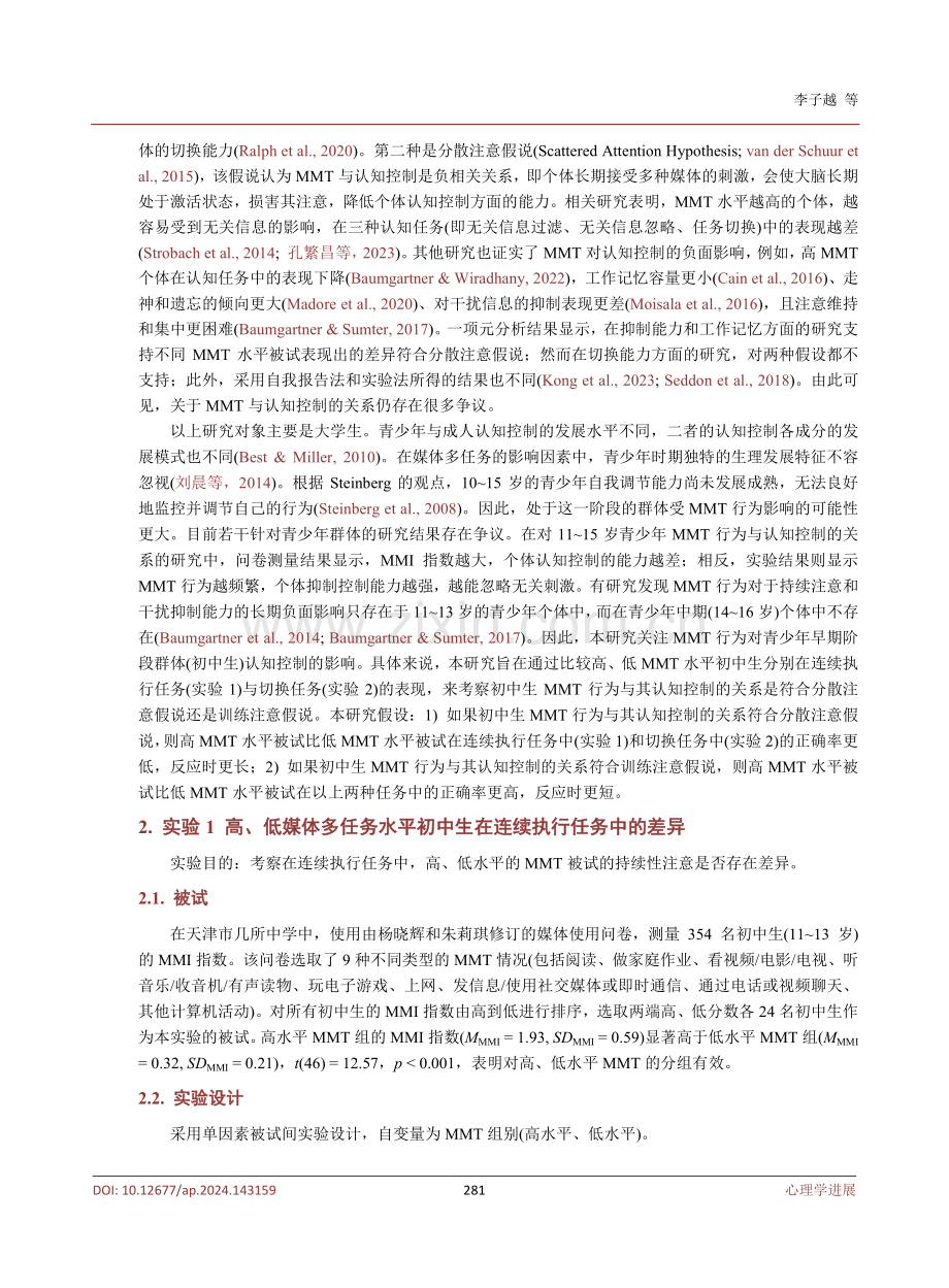 初中生媒体多任务水平对其认知控制的影响.pdf_第3页