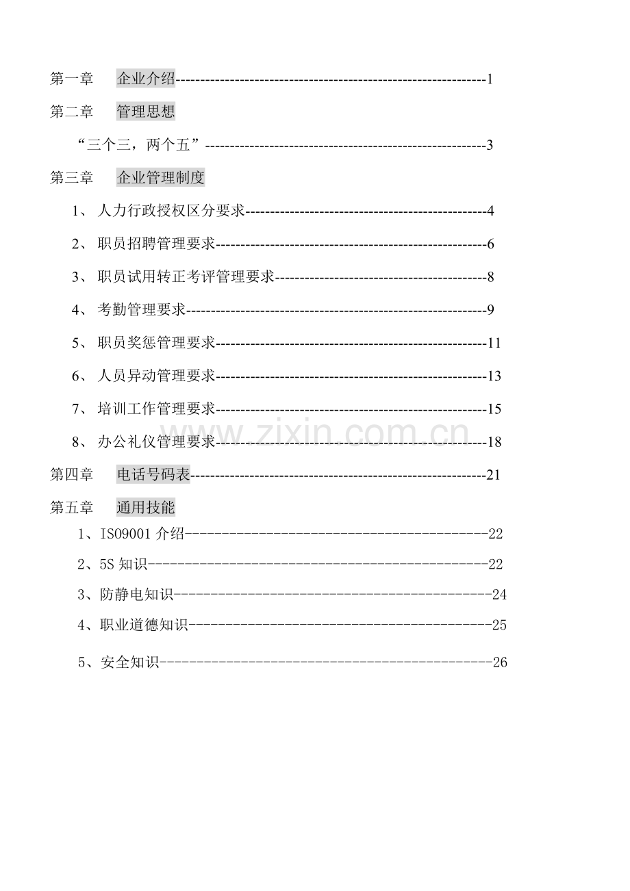 公司行政部员工手册模板.doc_第3页