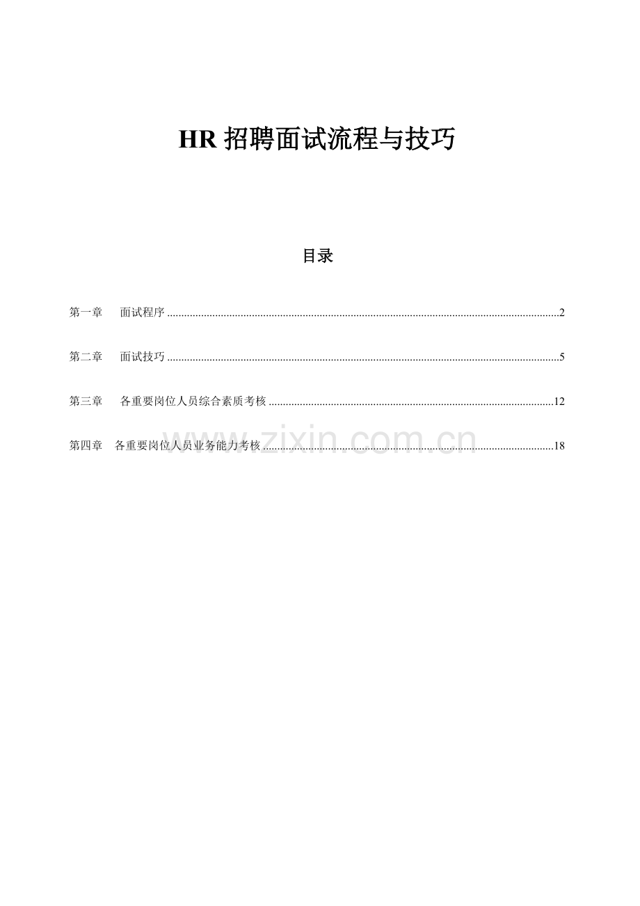 HR招聘面试作业流程与技巧.doc_第1页