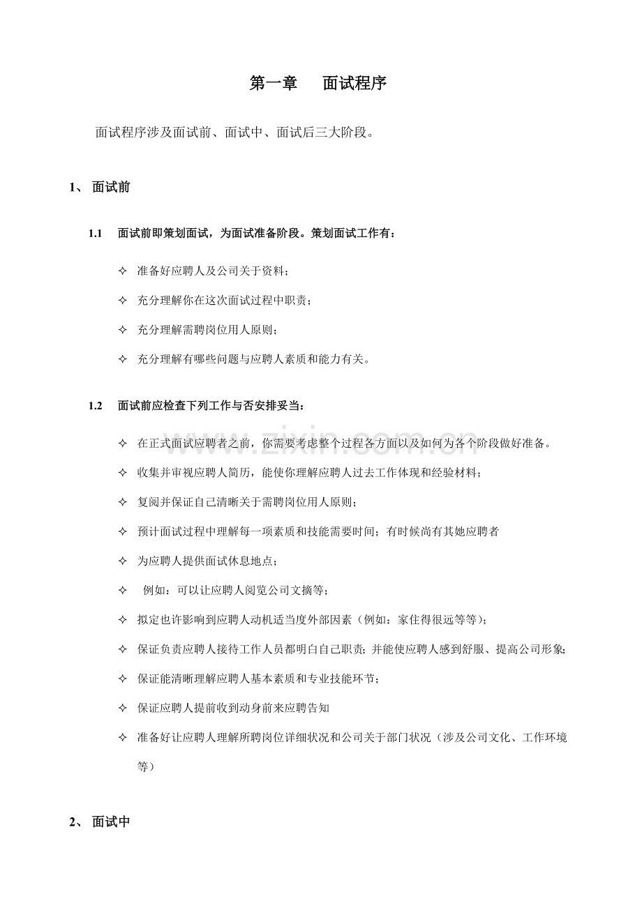 HR招聘面试作业流程与技巧.doc_第2页