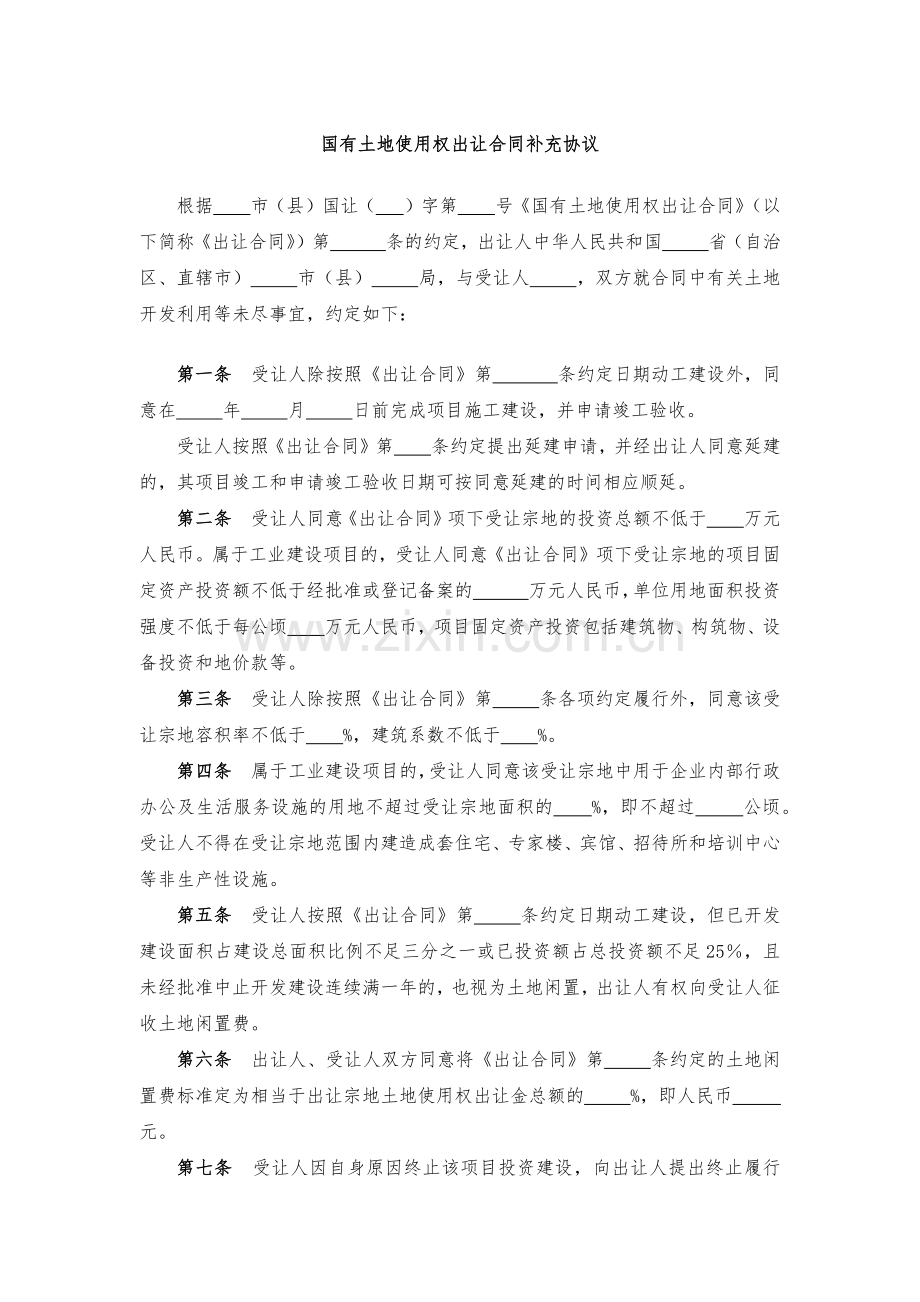 国有土地使用权出让合同补充协议-模版.docx_第1页