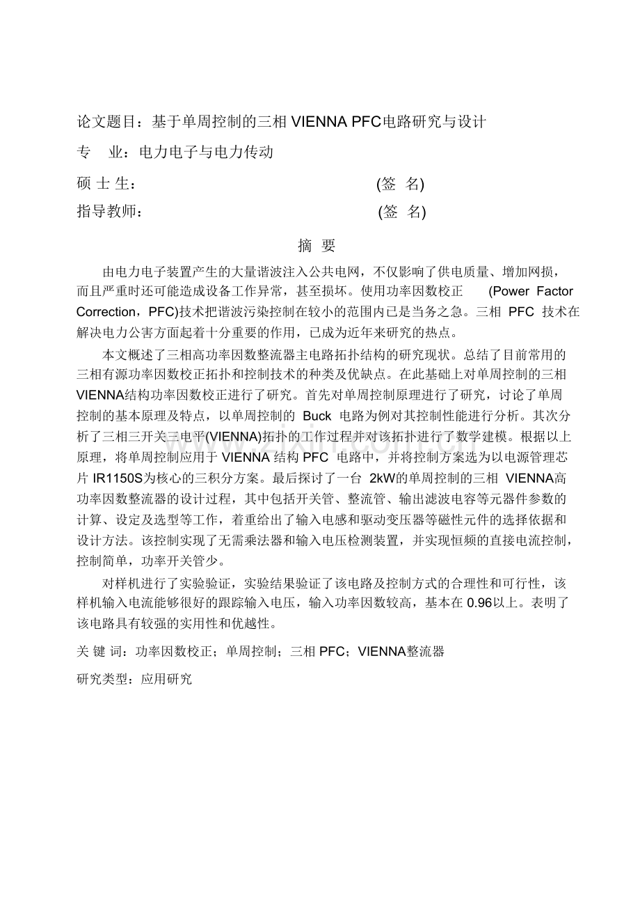 基于单周控制的三相vienna的pfc电路研究与设计本科毕业论文.doc_第1页