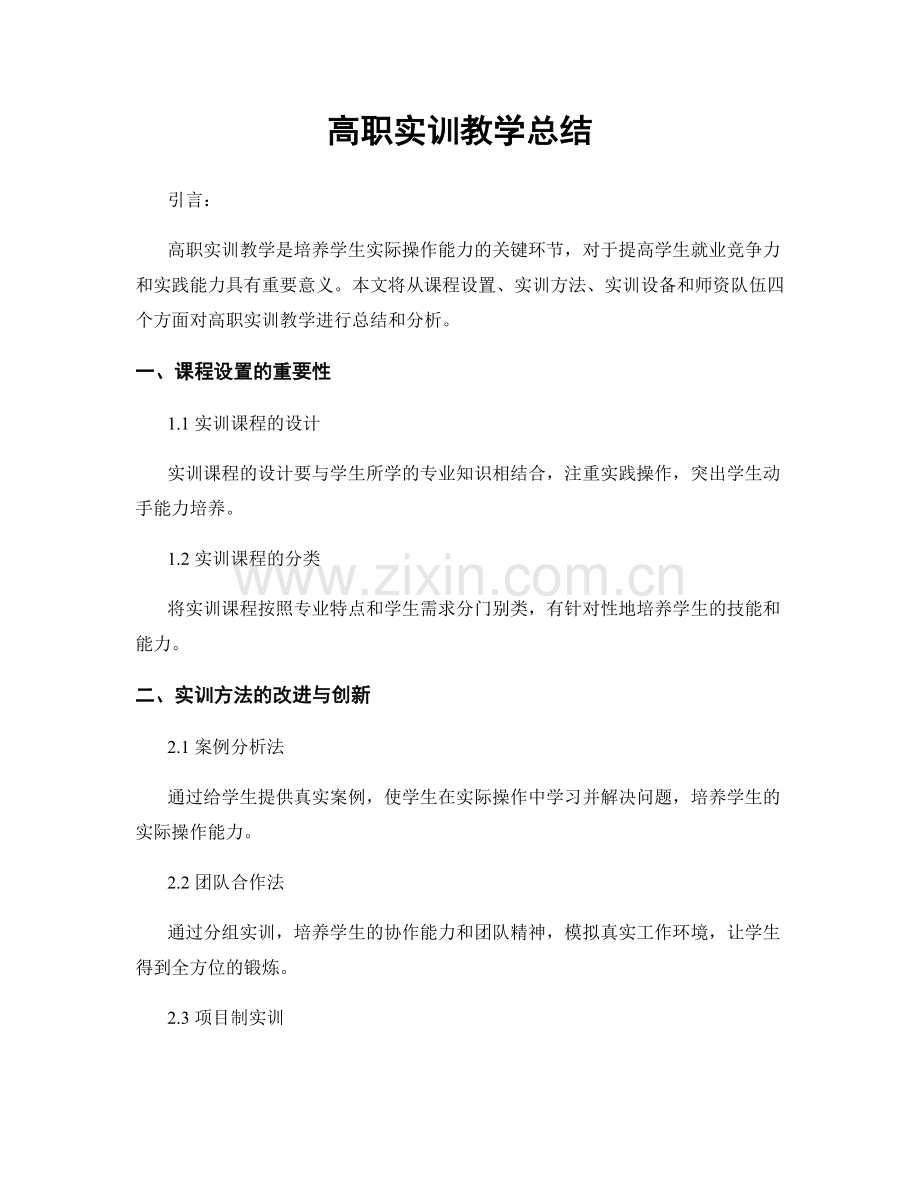 高职实训教学总结.docx_第1页