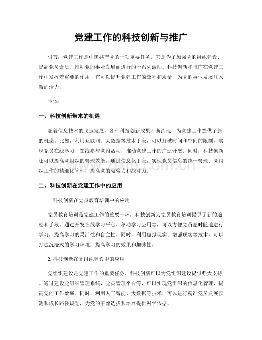 党建工作的科技创新与推广.docx_第1页