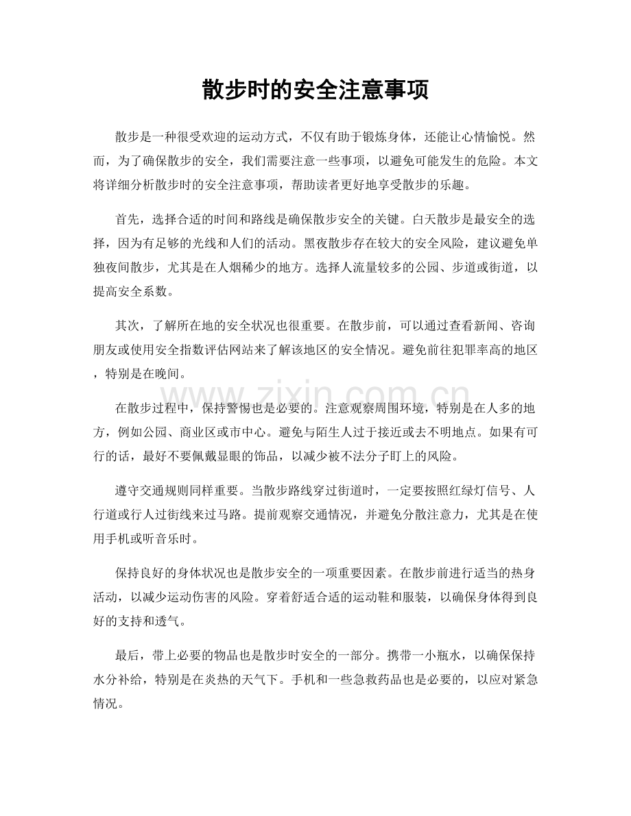 散步时的安全注意事项.docx_第1页