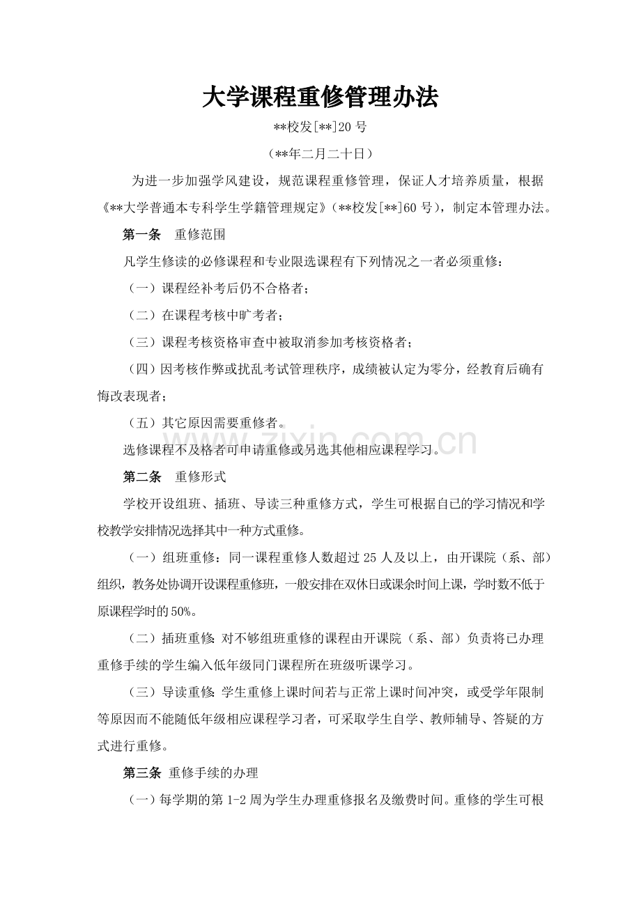 大学课程重修管理办法模版.docx_第1页