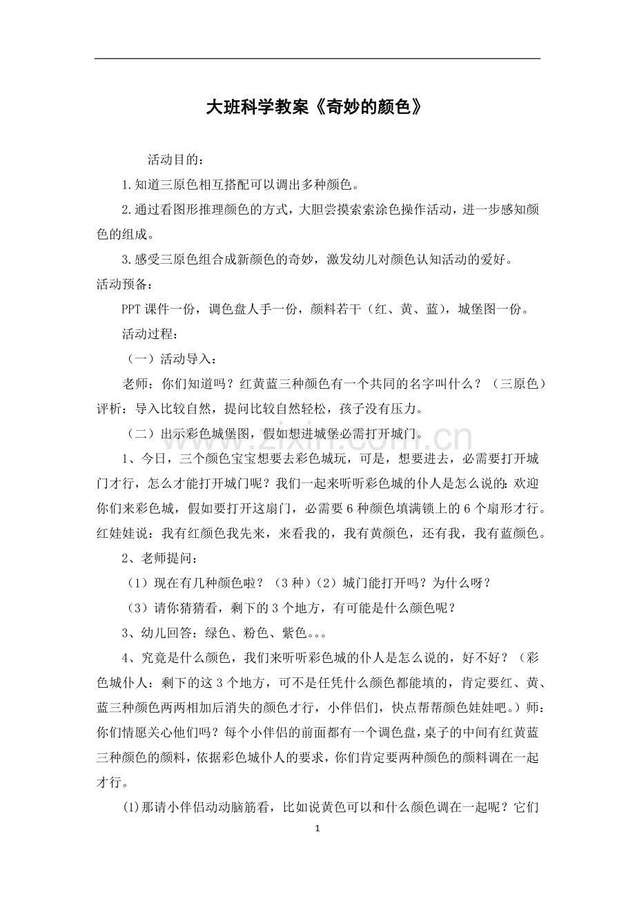 大班科学教案《奇妙的颜色》.docx_第1页