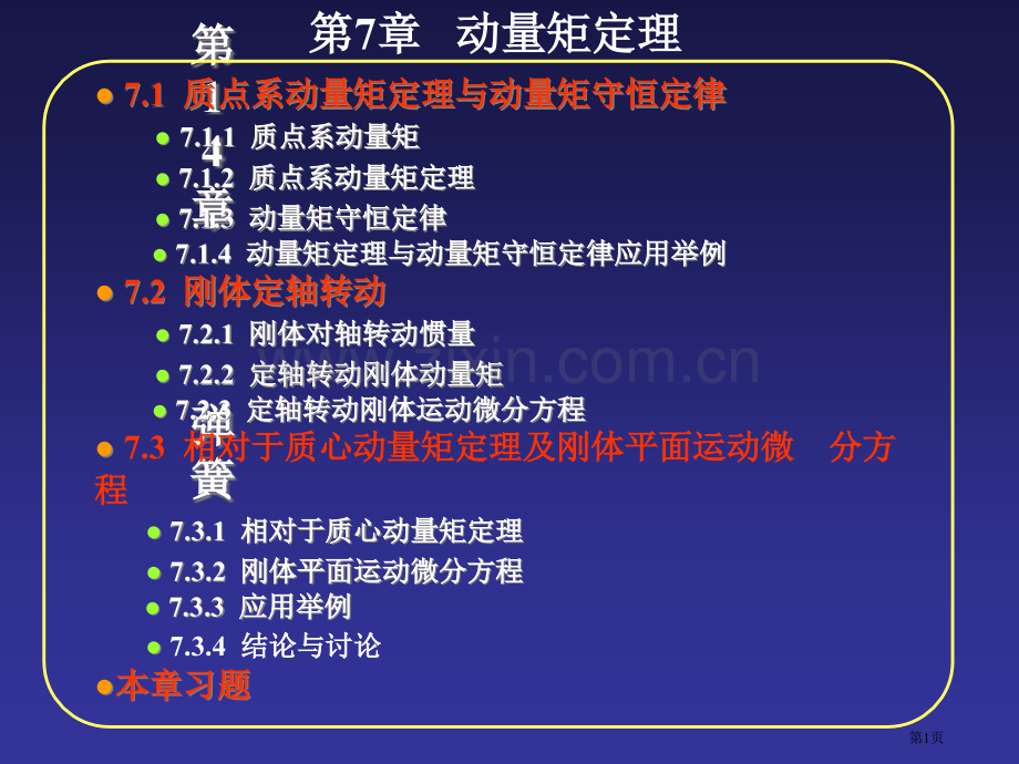 工程力学下册动量矩定理市公开课一等奖百校联赛获奖课件.pptx_第1页