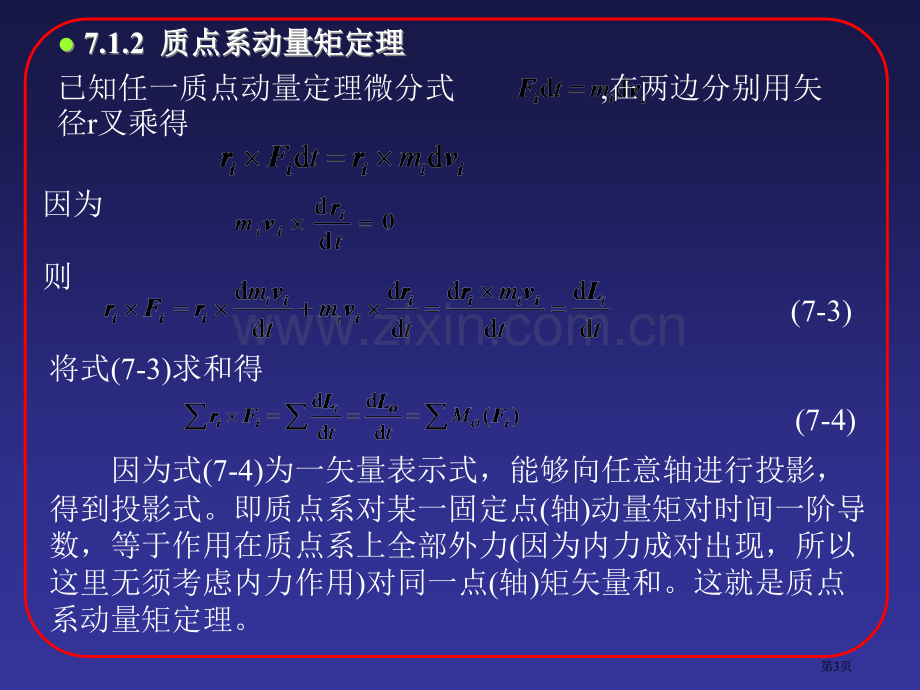 工程力学下册动量矩定理市公开课一等奖百校联赛获奖课件.pptx_第3页