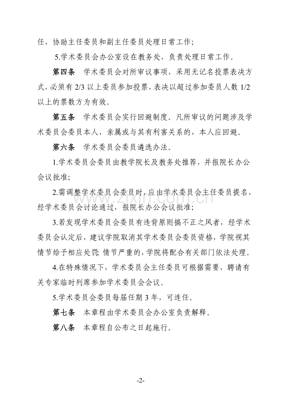 职业技术学院学术委员会章程-(2)模版.doc_第2页