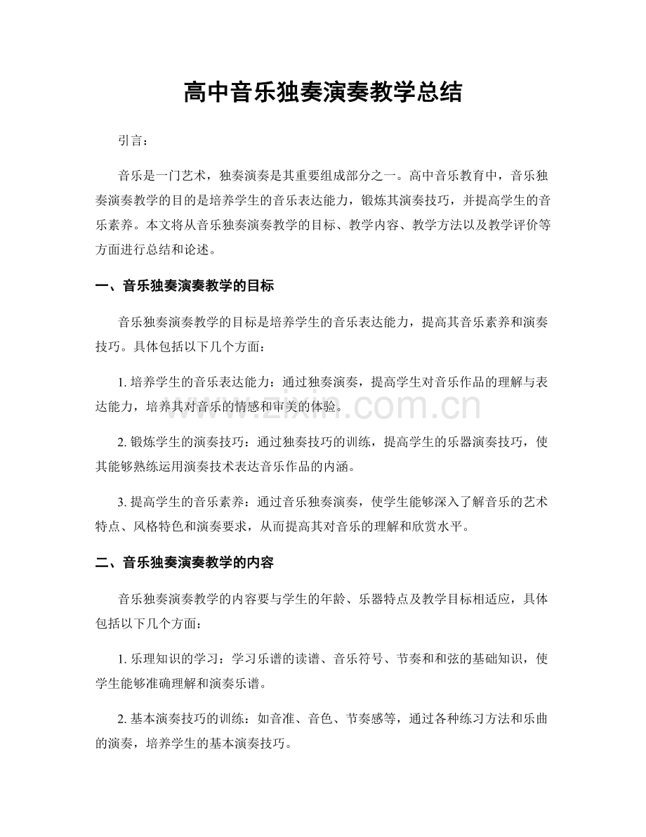 高中音乐独奏演奏教学总结.docx_第1页