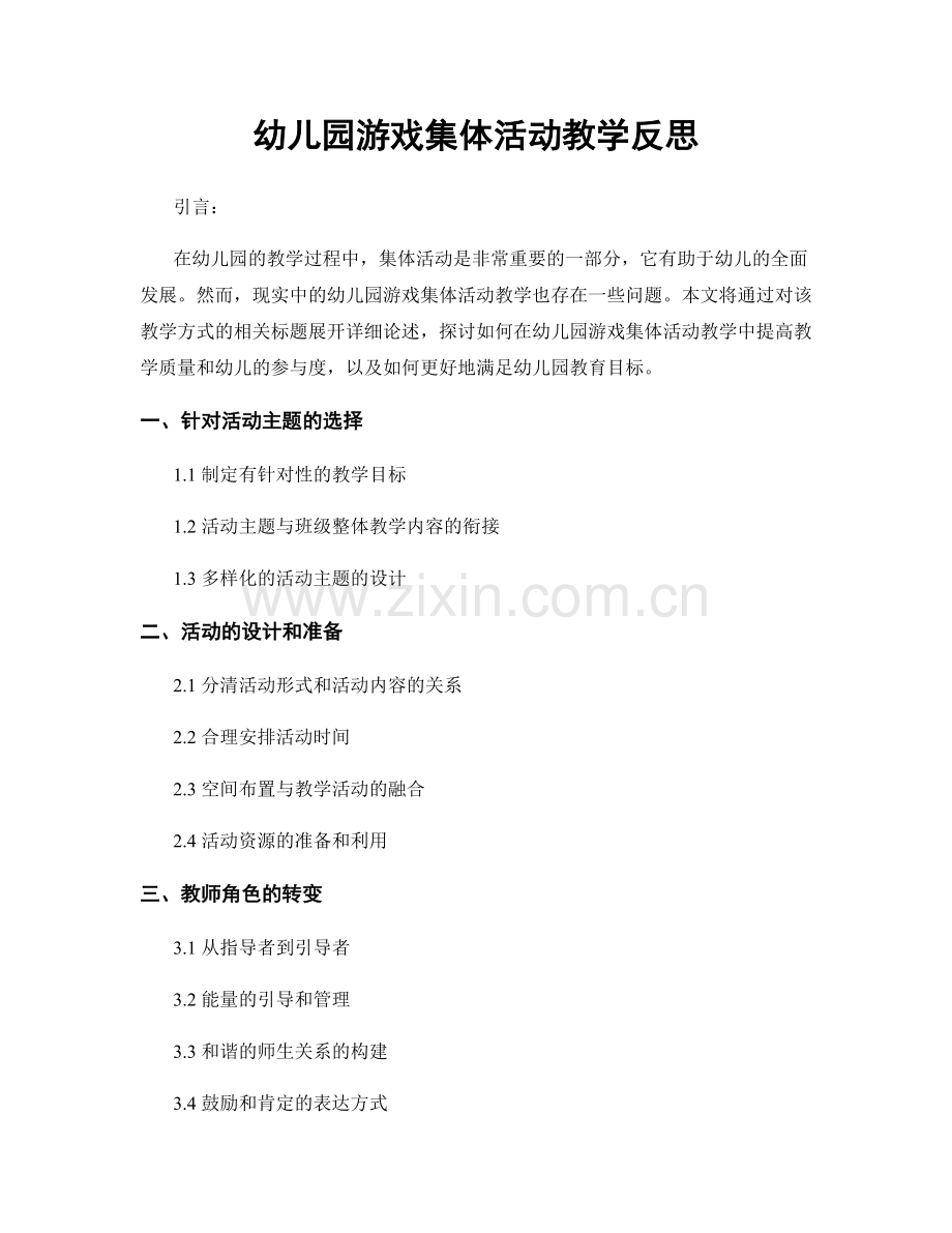 幼儿园游戏集体活动教学反思.docx_第1页