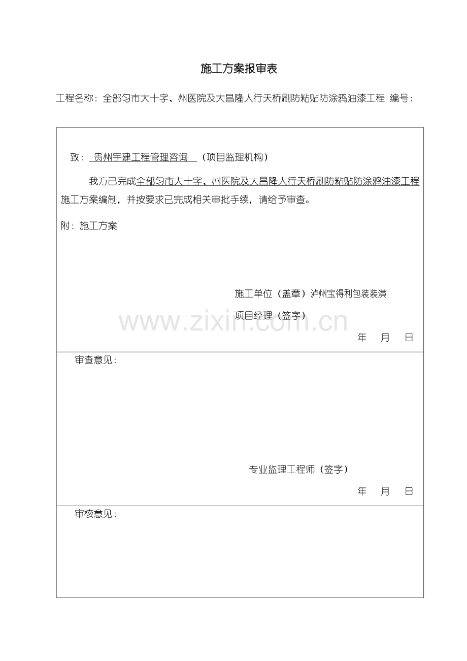 天桥防黏贴防涂鸦油漆综合项目施工专项方案.docx_第1页