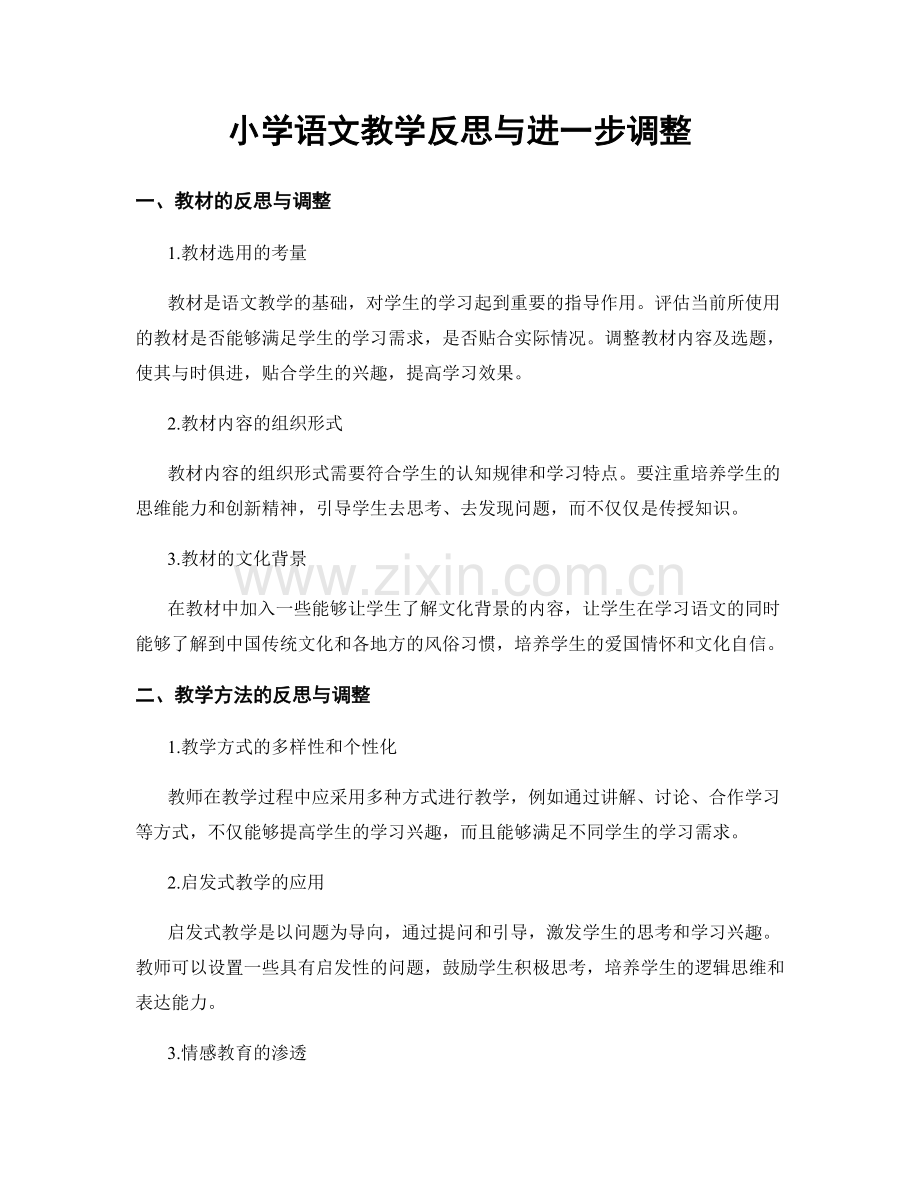 小学语文教学反思与进一步调整.docx_第1页