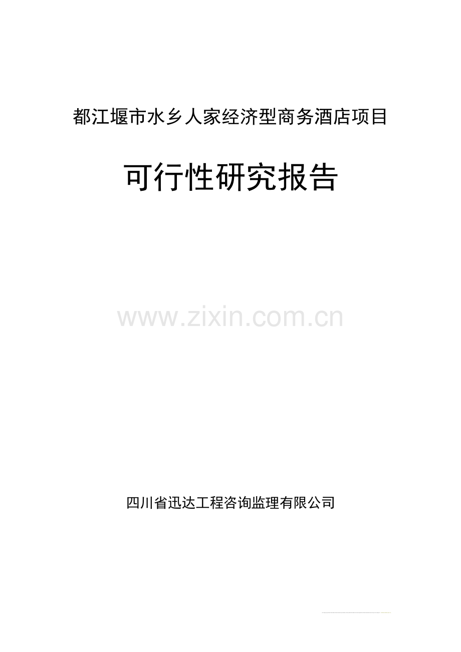 都江堰市水乡人家经济型商务酒店项目立项可行性研究报告书.doc_第1页