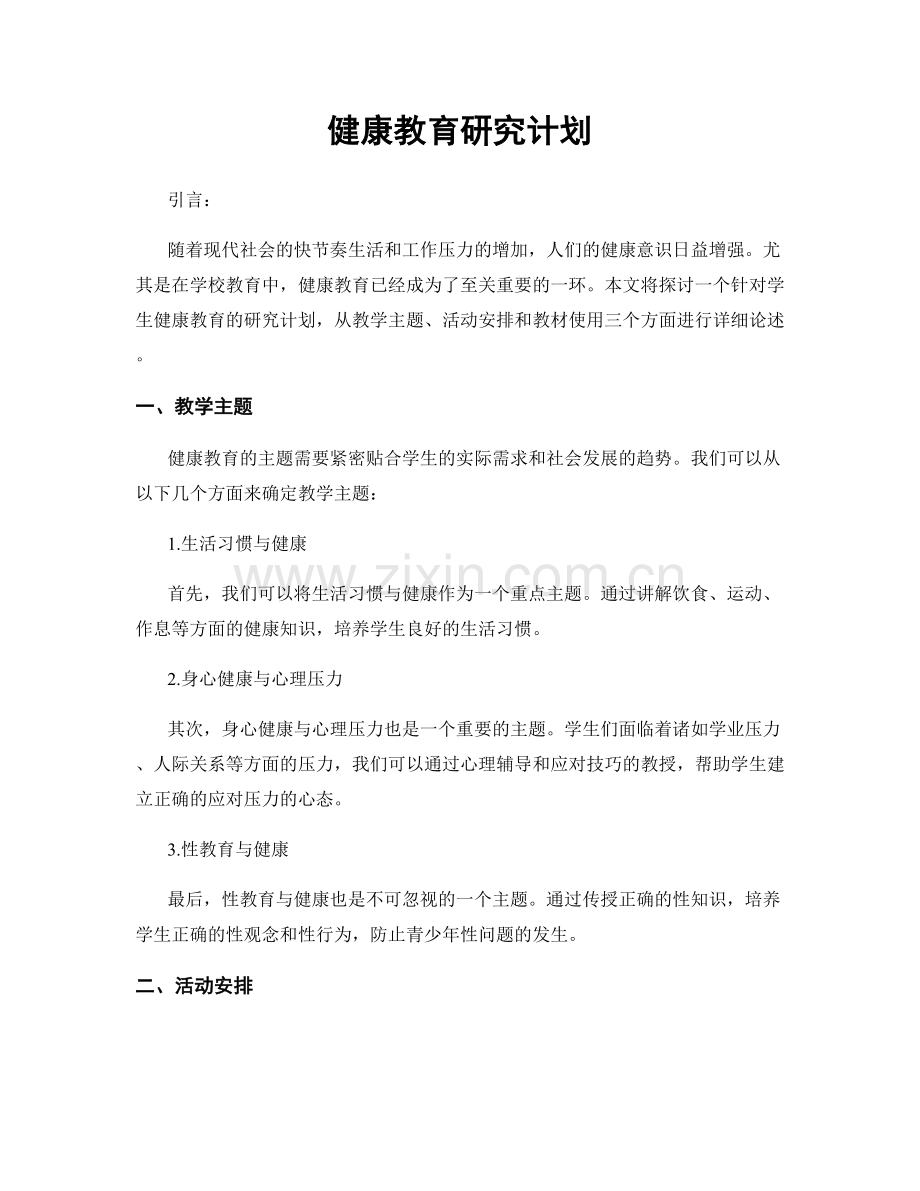 健康教育研究计划.docx_第1页