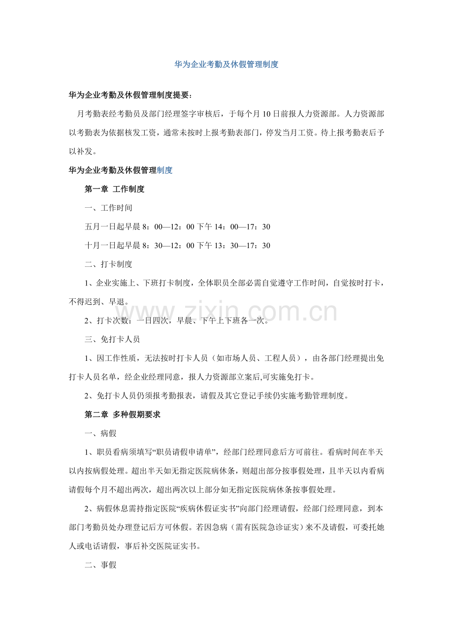 华为公司考勤及休假管理核心制度.doc_第1页