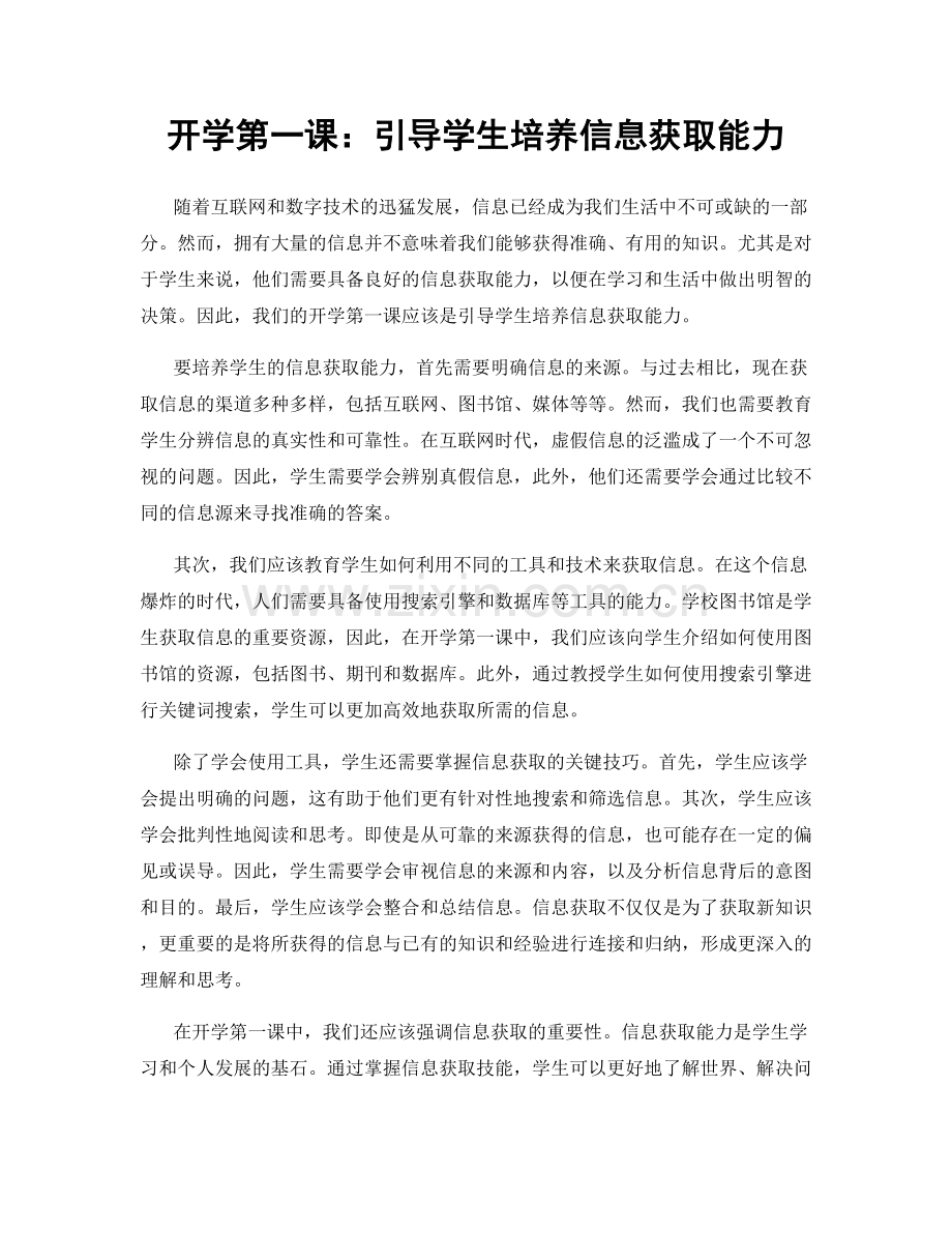 开学第一课：引导学生培养信息获取能力.docx_第1页