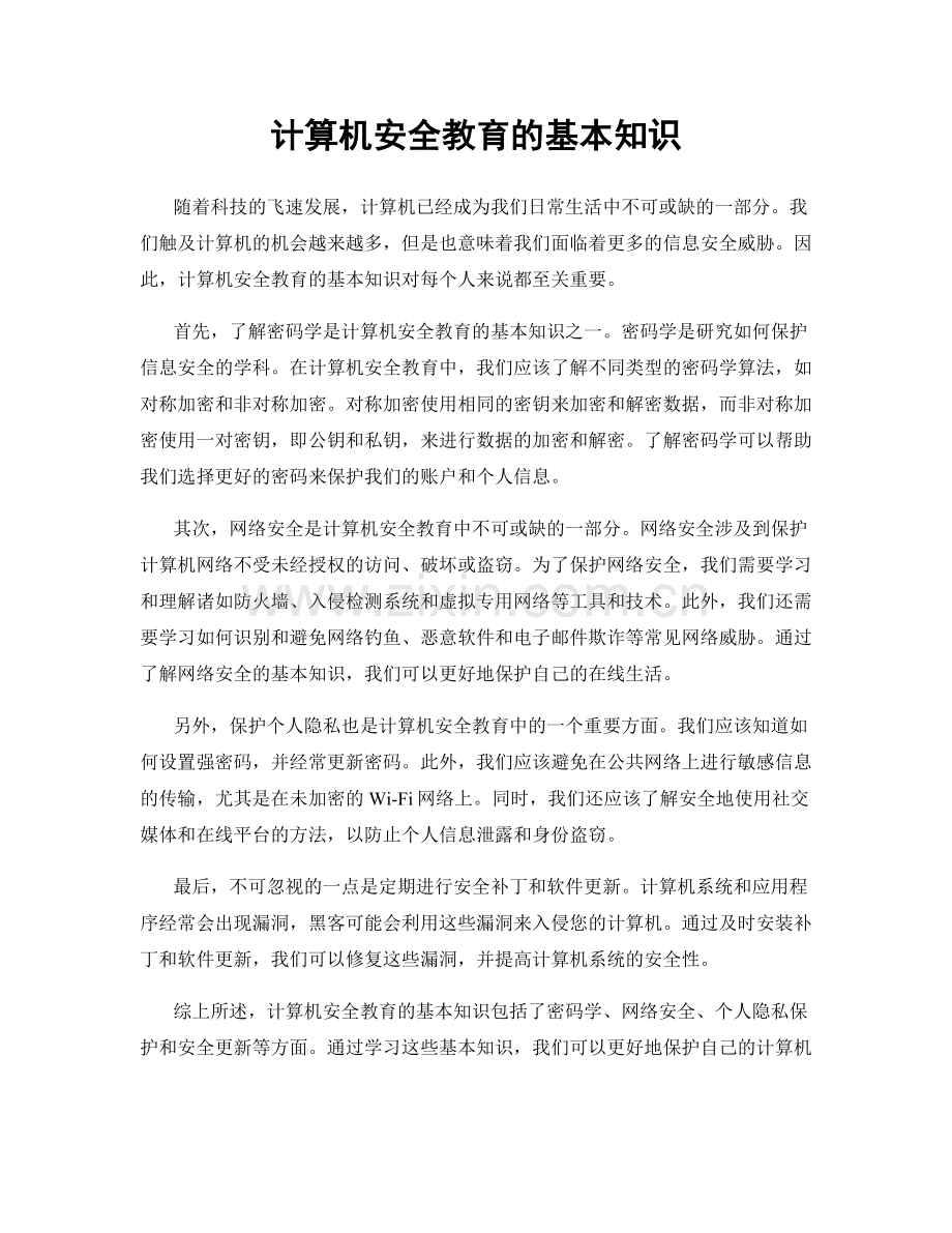 计算机安全教育的基本知识.docx_第1页