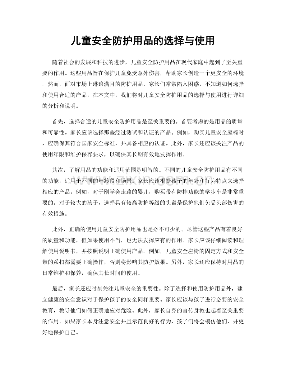 儿童安全防护用品的选择与使用.docx_第1页