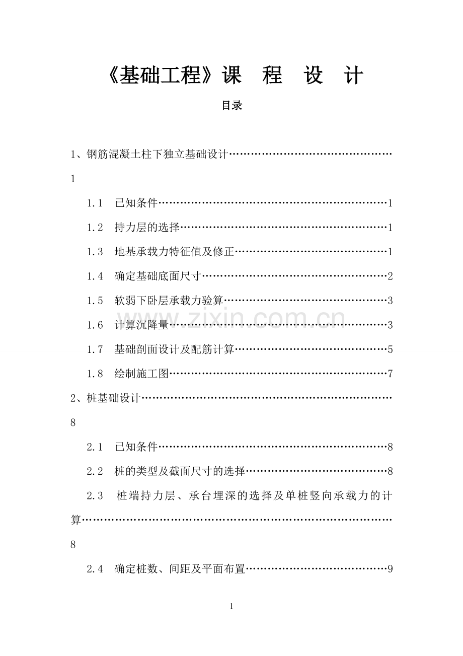 基础工程课程设计--钢筋混凝土柱下独立基础设计.doc_第1页