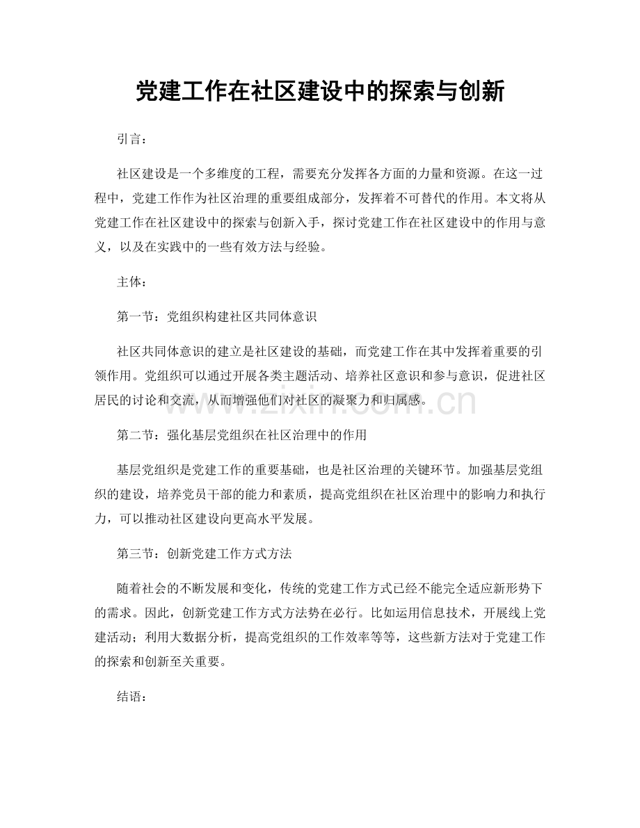 党建工作在社区建设中的探索与创新.docx_第1页