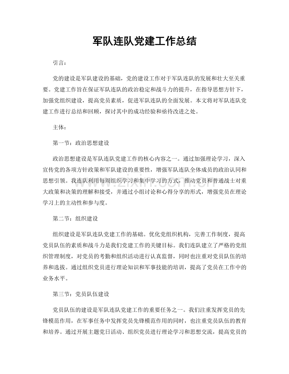 军队连队党建工作总结.docx_第1页