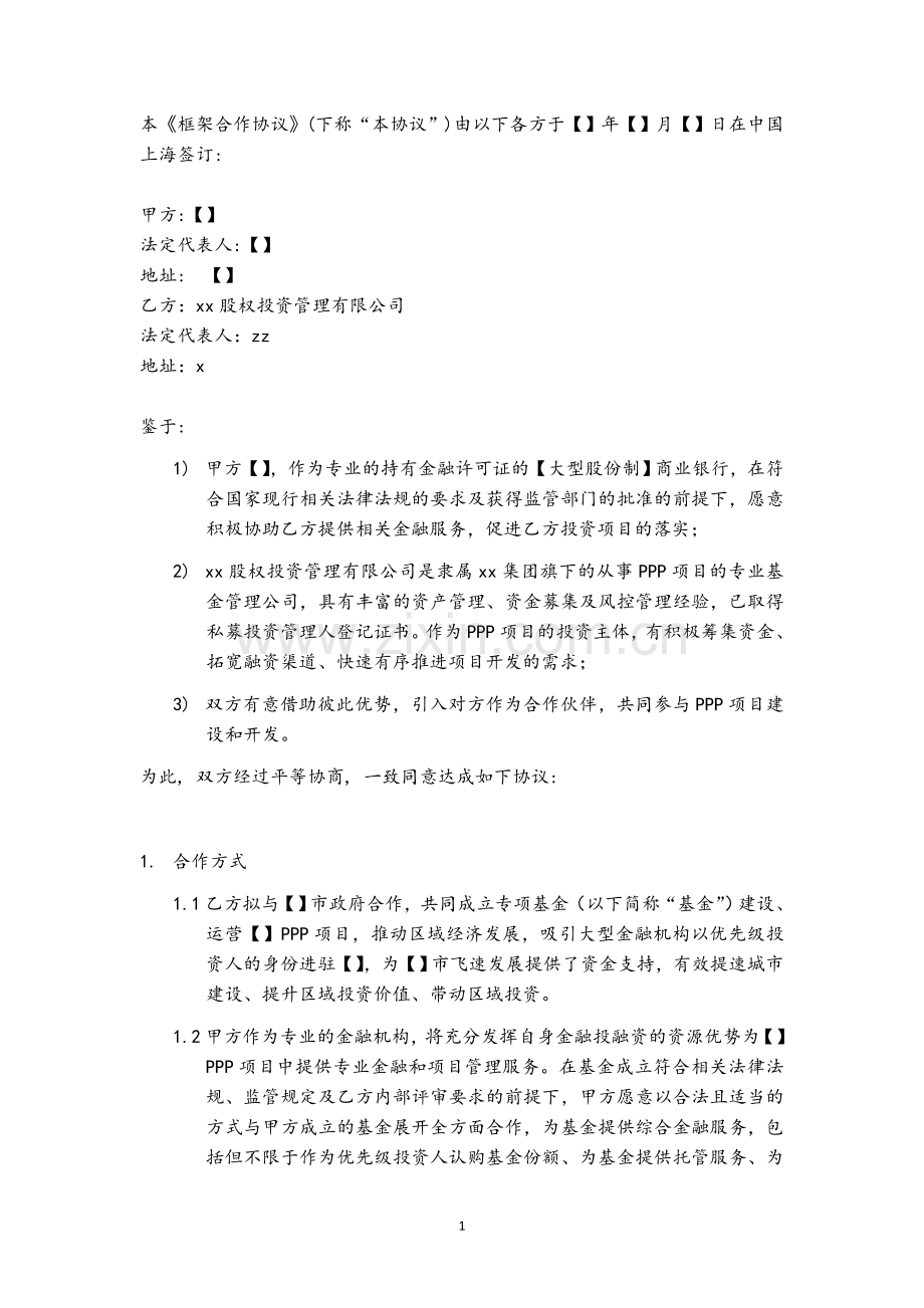 股权投资基金公司PPP项目框架合作协议-银行.doc_第2页