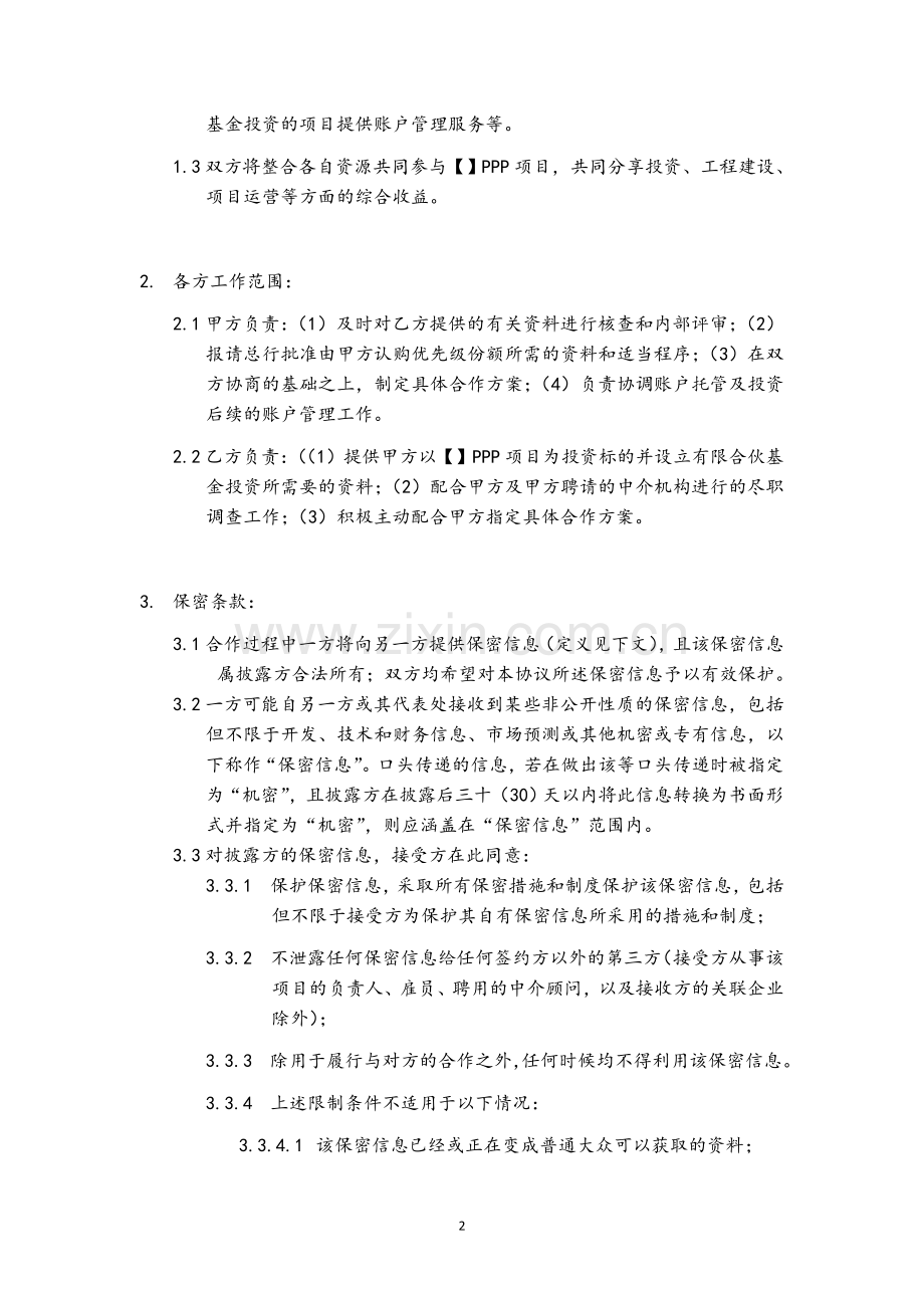 股权投资基金公司PPP项目框架合作协议-银行.doc_第3页