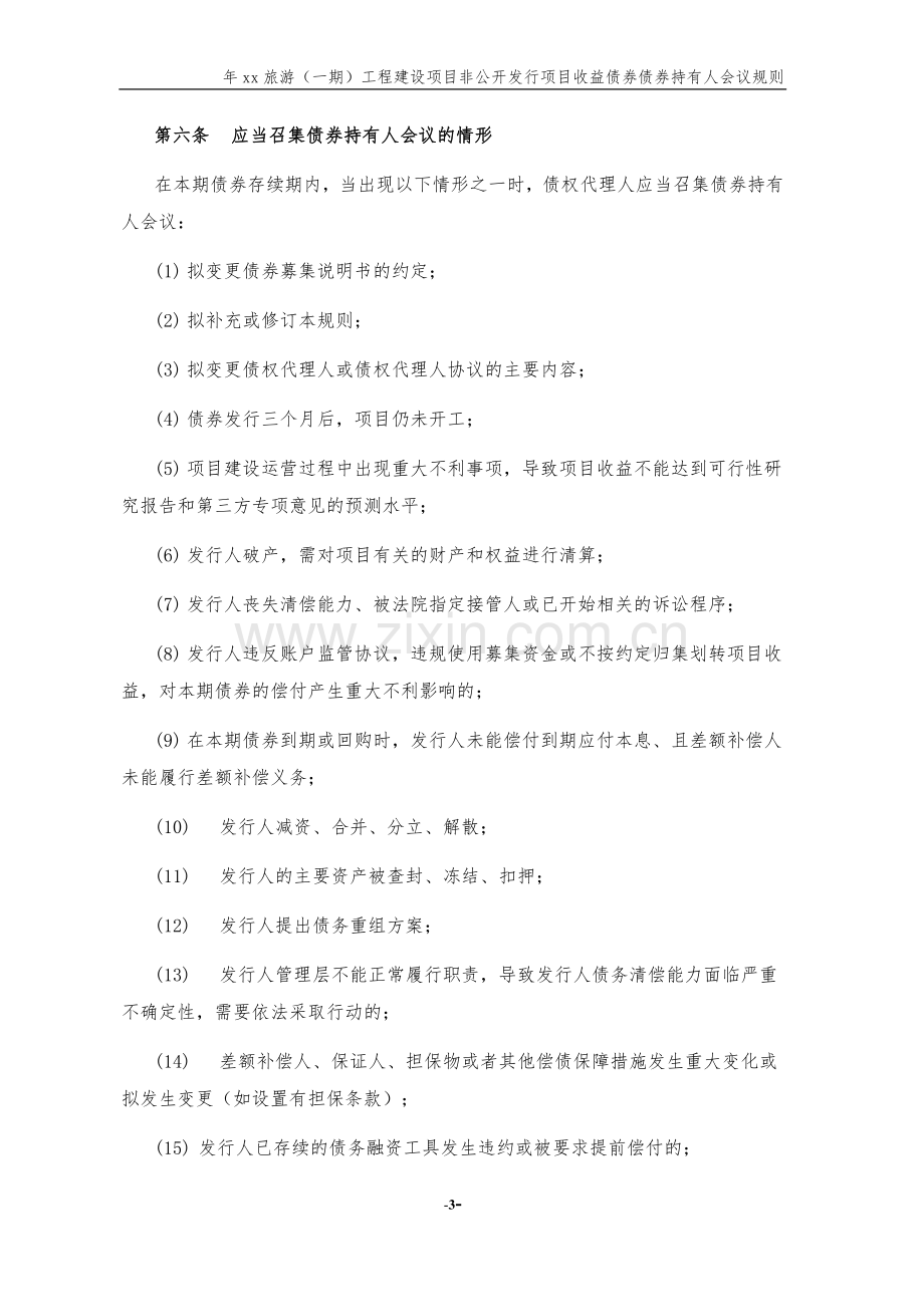 非公开发行项目收益债债券持有人会议规则.docx_第3页