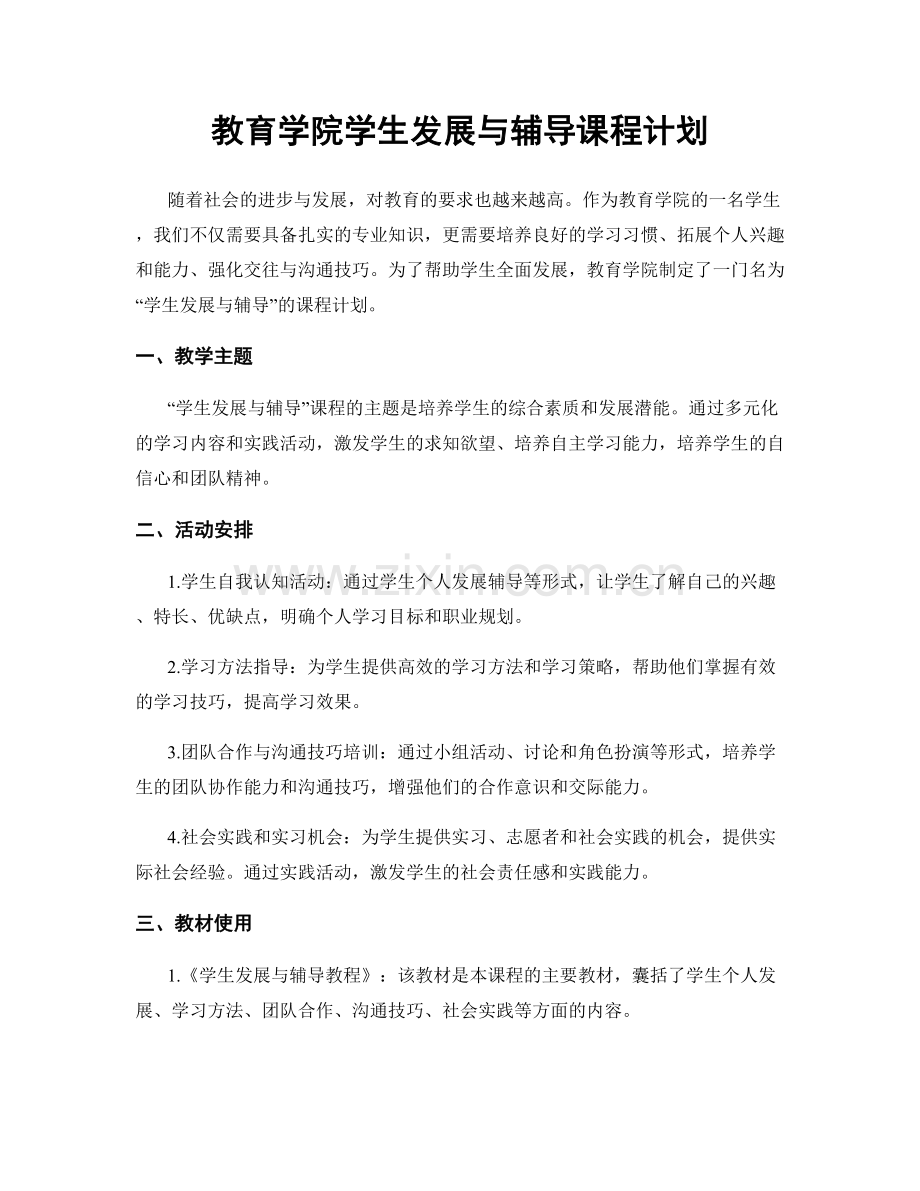 教育学院学生发展与辅导课程计划.docx_第1页