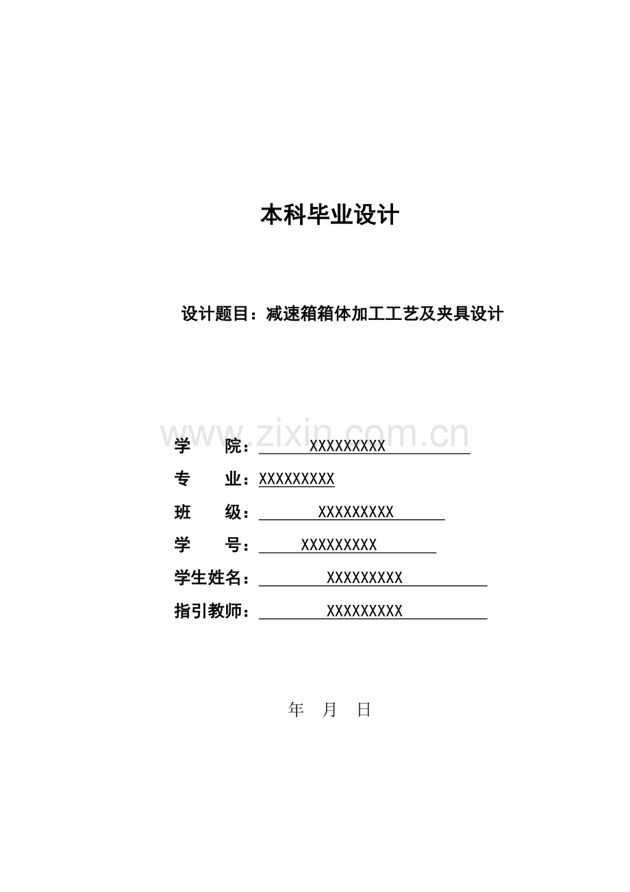 减速箱箱体加工基本工艺及夹具设计项目说明指导书.doc_第1页