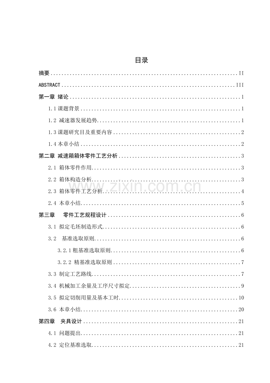 减速箱箱体加工基本工艺及夹具设计项目说明指导书.doc_第3页