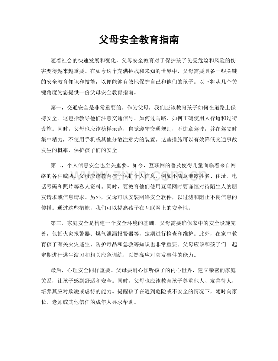 父母安全教育指南.docx_第1页