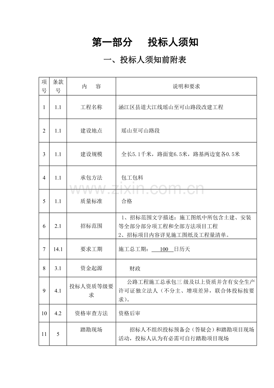 交通基础设施建设公路桥梁工程施工招标文件模板.doc_第3页