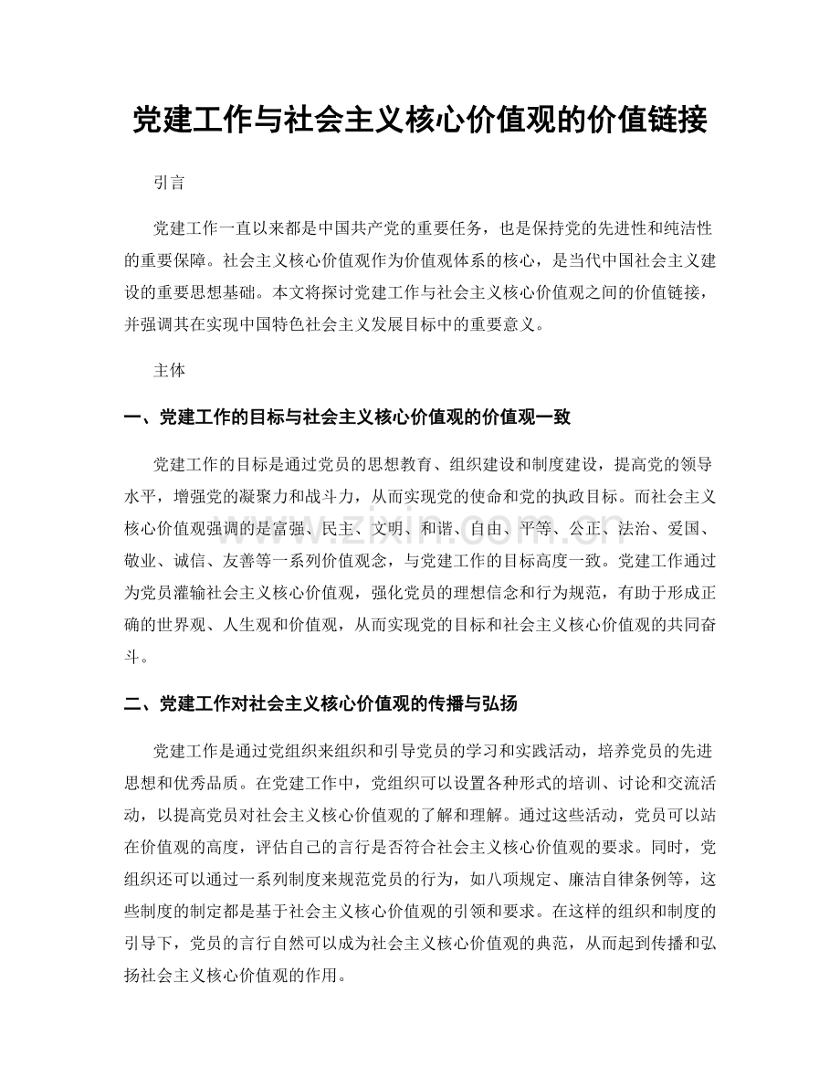 党建工作与社会主义核心价值观的价值链接.docx_第1页