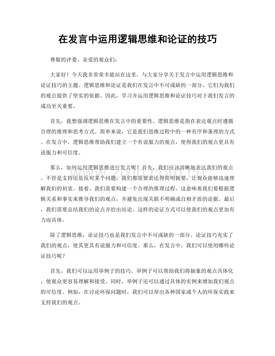 在发言中运用逻辑思维和论证的技巧.docx_第1页