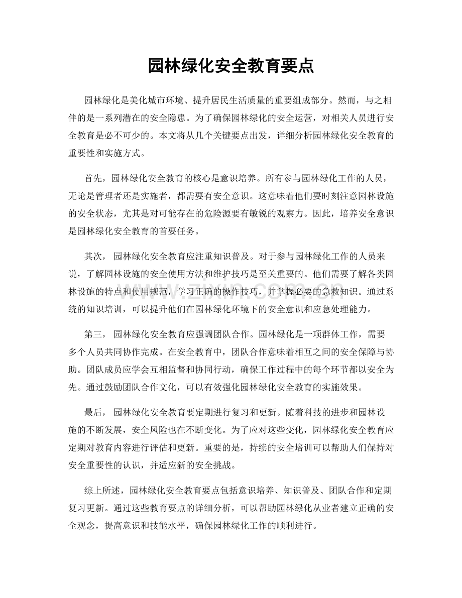 园林绿化安全教育要点.docx_第1页