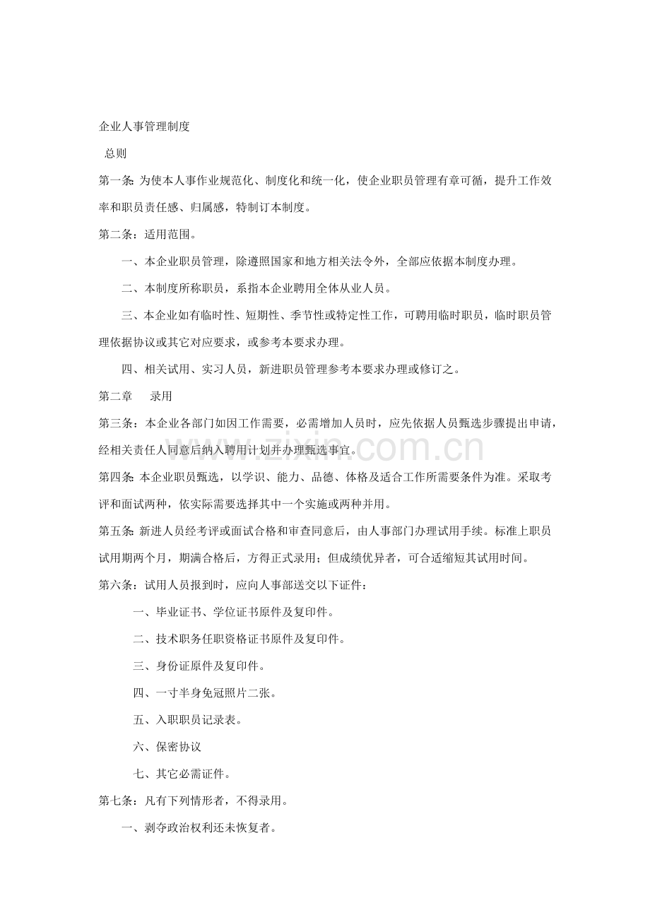 公司人事管理核心制度范本.docx_第1页