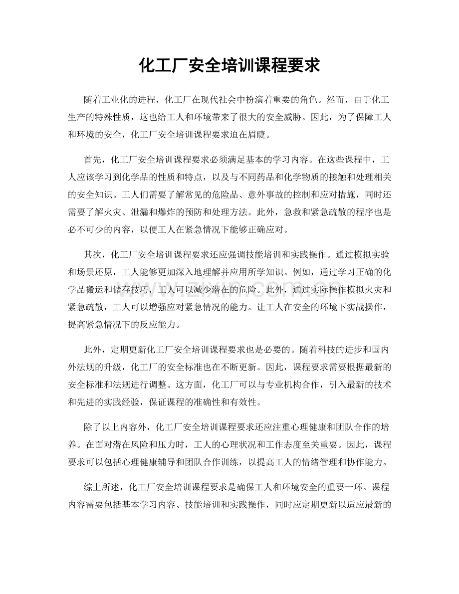 化工厂安全培训课程要求.docx_第1页