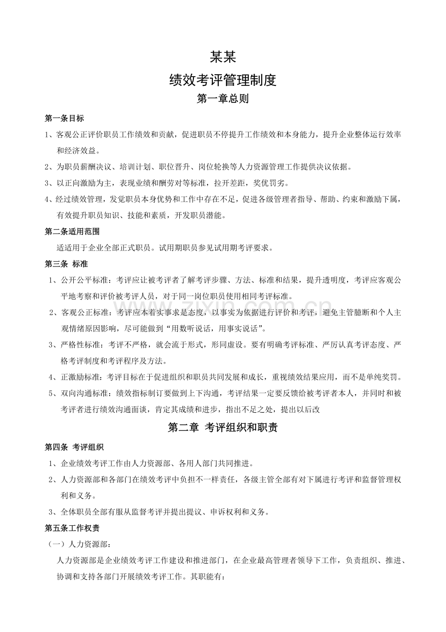 公司绩效管理考核管理新规制度.docx_第1页