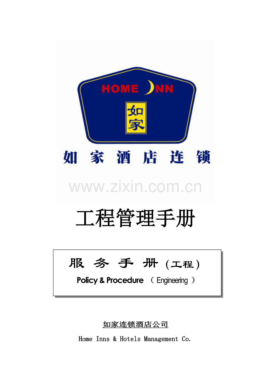 关键工程服务标准手册如家连锁连锁酒店.docx_第1页