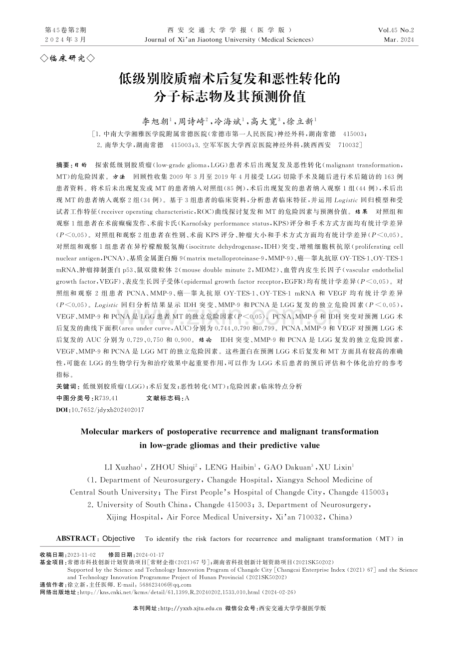 低级别胶质瘤术后复发和恶性转化的分子标志物及其预测价值.pdf_第1页