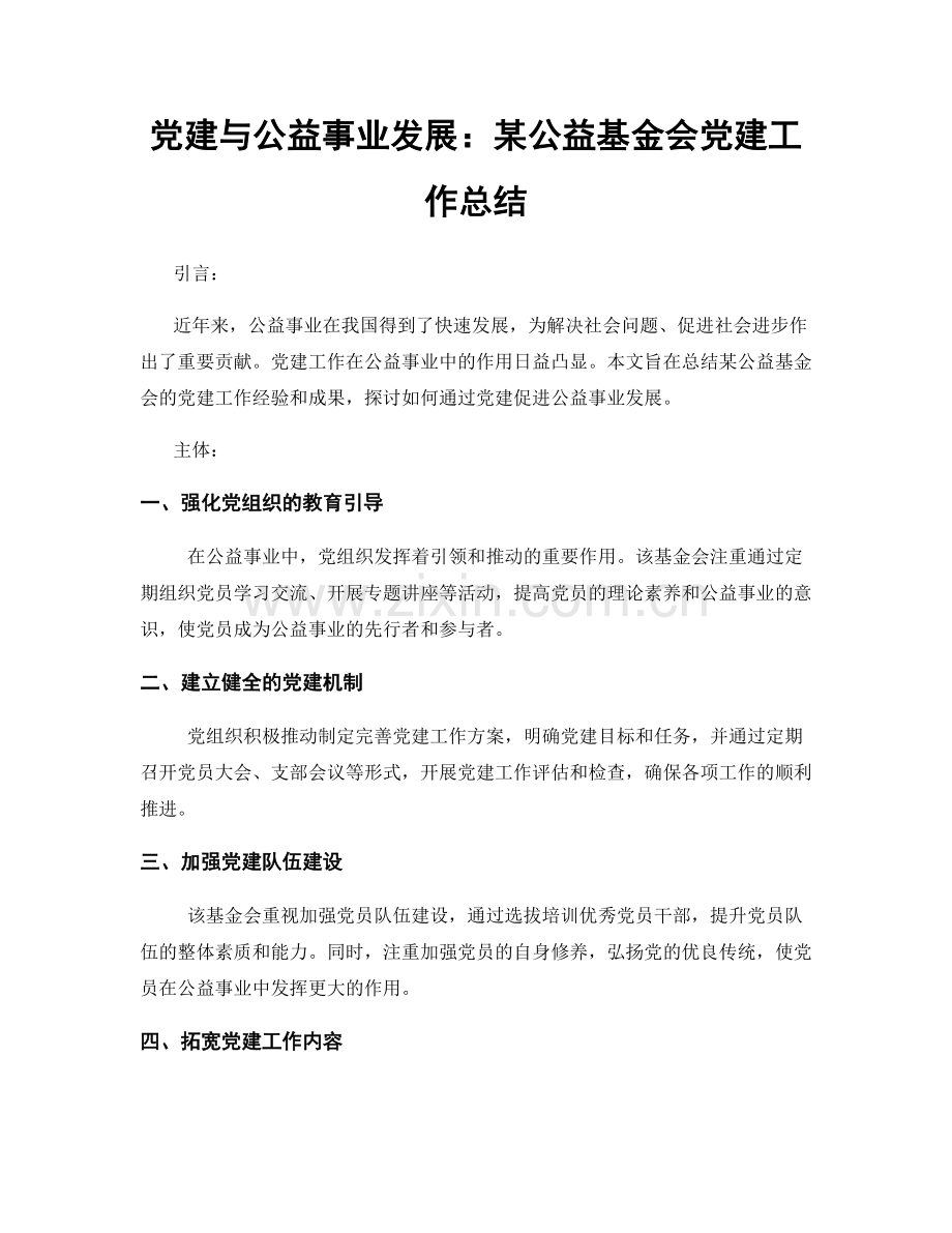 党建与公益事业发展：某公益基金会党建工作总结.docx_第1页