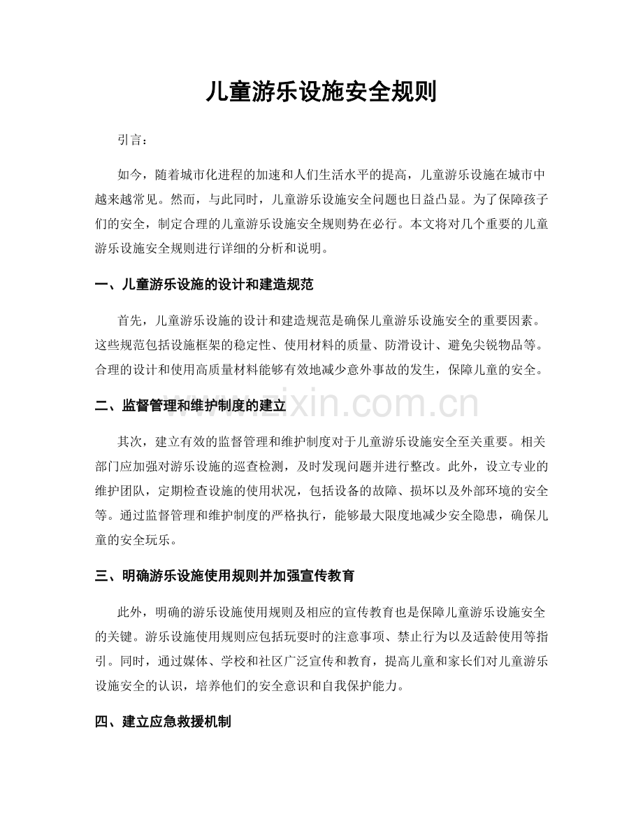 儿童游乐设施安全规则.docx_第1页