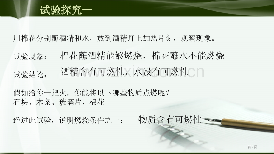 探究燃烧的条件定量研究化学反应省公开课一等奖新名师优质课比赛一等奖课件.pptx_第2页