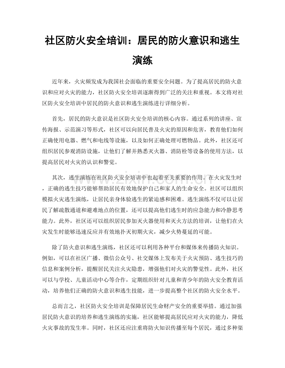 社区防火安全培训：居民的防火意识和逃生演练.docx_第1页