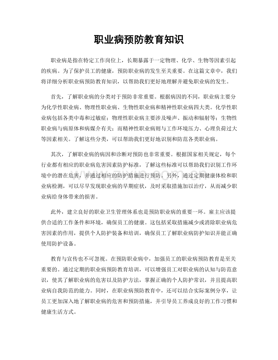 职业病预防教育知识.docx_第1页